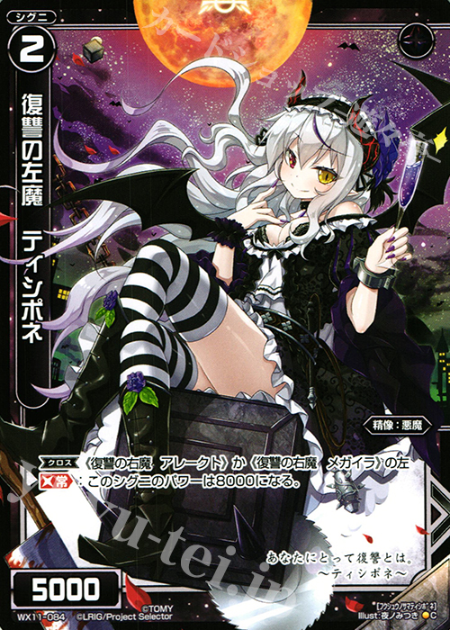 C 復讐の左魔 ティシポネ | 販売 | [WX-11] ディストラクテッドセレクター | WIXOSS｜ウィクロス