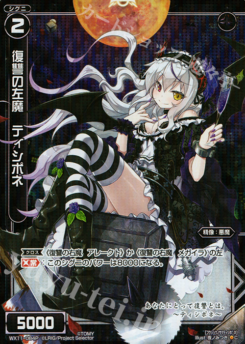 P-C 復讐の左魔 ティシポネ | 買取 | [WX-11] ディストラクテッドセレクター | WIXOSS｜ウィクロス