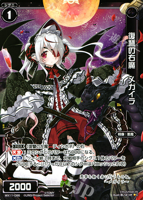 C 復讐の右魔 メガイラ | 販売 | [WX-11] ディストラクテッドセレクター | WIXOSS｜ウィクロス