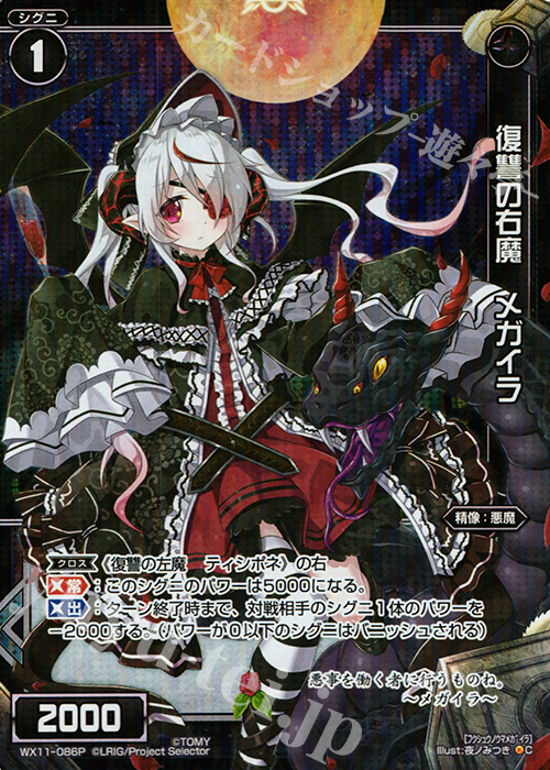 P-C 復讐の右魔 メガイラ | 買取 | [WX-11] ディストラクテッドセレクター | WIXOSS｜ウィクロス