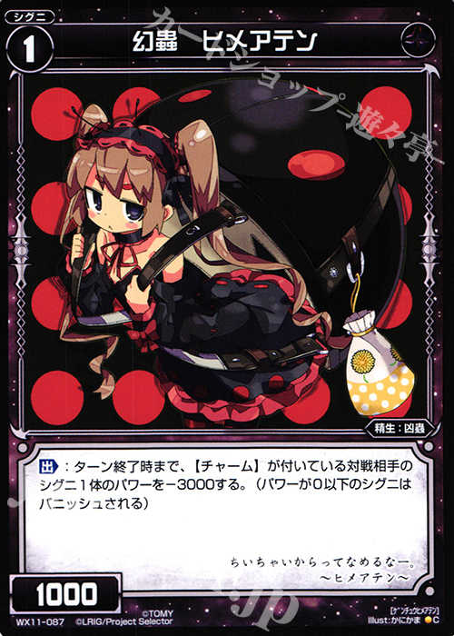 C 幻蟲 ヒメアテン | 販売 | [WX-11] ディストラクテッドセレクター | WIXOSS｜ウィクロス