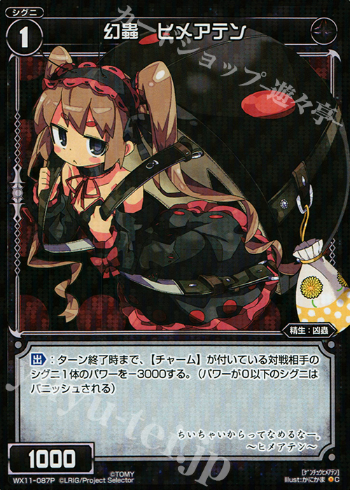 P-C 幻蟲 ヒメアテン | 販売 | [WX-11] ディストラクテッドセレクター | WIXOSS｜ウィクロス