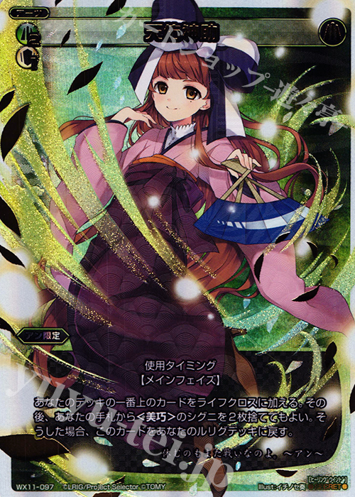 SC 天佑神助 | 買取 | [WX-11] ディストラクテッドセレクター | WIXOSS｜ウィクロス
