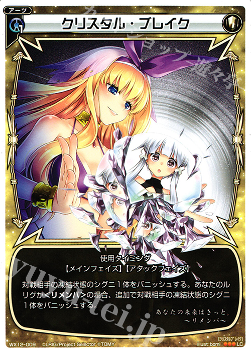 LC クリスタル・ブレイク | 販売 | [WX-12] リプライドセレクター | WIXOSS｜ウィクロス