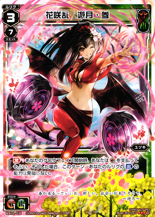 LC 花咲乱 遊月・参 | 販売 | [WX-12] リプライドセレクター | WIXOSS｜ウィクロス