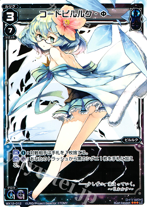 LC コードピルルク・Φ | 販売 | [WX-12] リプライドセレクター | WIXOSS｜ウィクロス