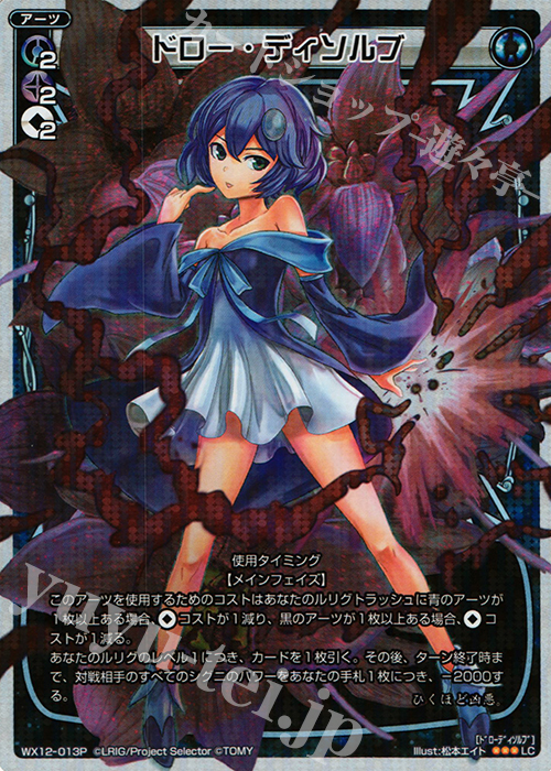 P-LC ドロー・ディソルブ | 販売 | [WX-12] リプライドセレクター | WIXOSS｜ウィクロス