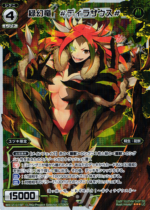 P-LC 緑幻竜 #ティラザウス# | 買取 | [WX-12] リプライドセレクター | WIXOSS｜ウィクロス