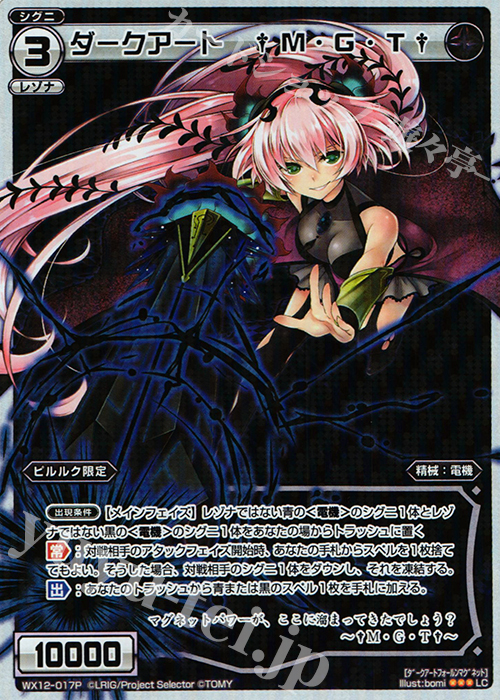P-LC ダークアート †M・G・T† | 販売 | [WX-12] リプライドセレクター | WIXOSS｜ウィクロス