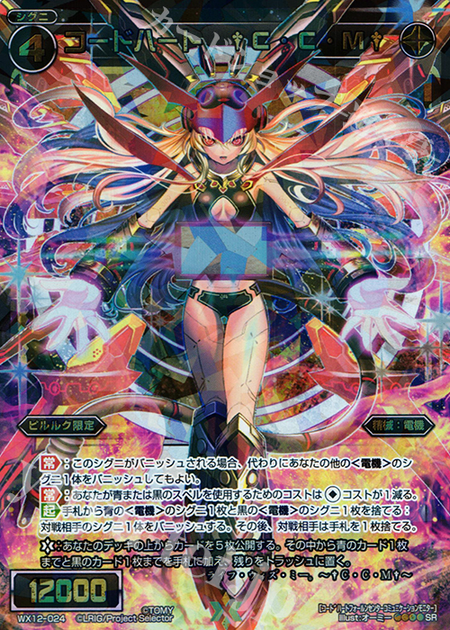 SR コードハート †C・C・M† | 販売 | [WX-12] リプライドセレクター | WIXOSS｜ウィクロス