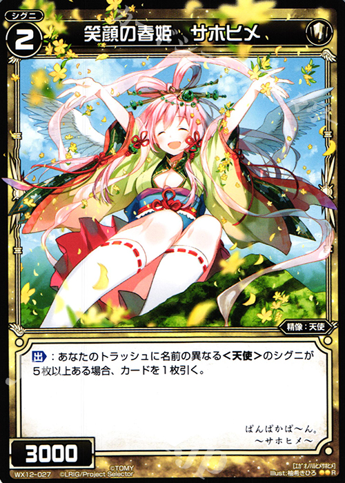 R 笑顔の春姫 サホヒメ | 販売 | [WX-12] リプライドセレクター | WIXOSS｜ウィクロス