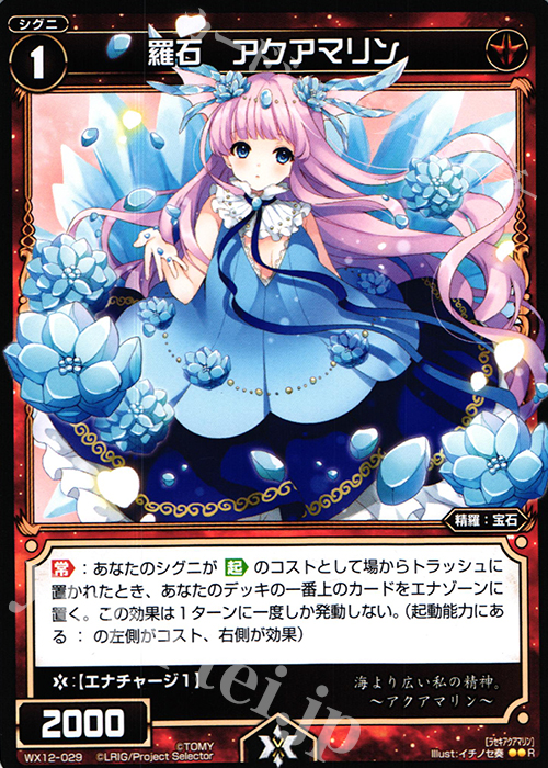 R 羅石 アクアマリン | 販売 | [WX-12] リプライドセレクター | WIXOSS｜ウィクロス
