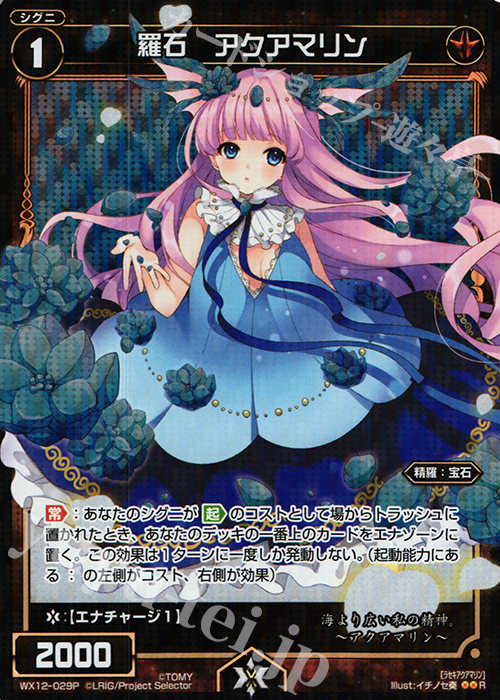 P-R 羅石 アクアマリン | 販売 | [WX-12] リプライドセレクター | WIXOSS｜ウィクロス