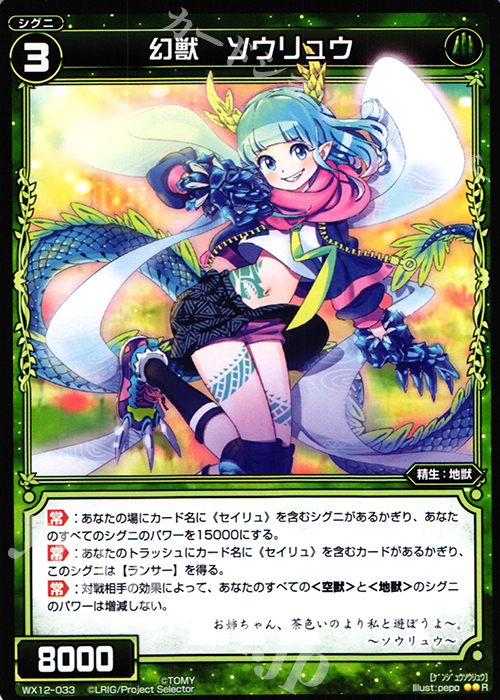 R 幻獣 ソウリュウ | 販売 | [WX-12] リプライドセレクター | WIXOSS｜ウィクロス