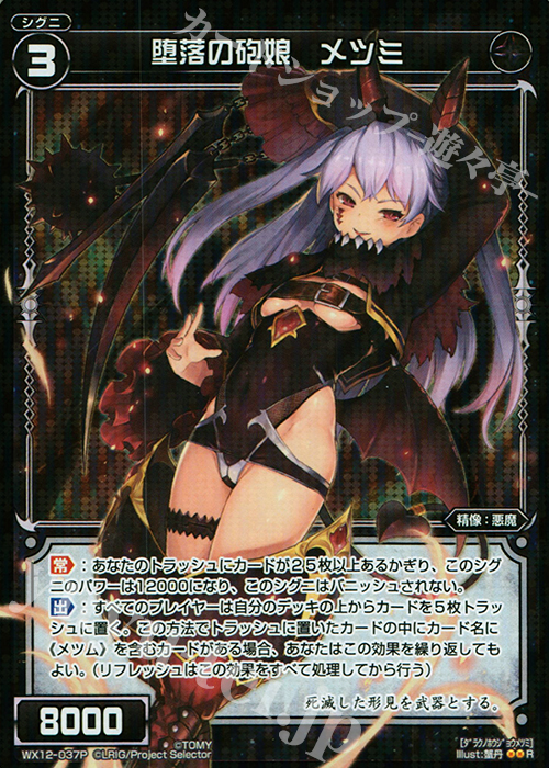 P-R 堕落の砲娘 メツミ | 買取 | [WX-12] リプライドセレクター | WIXOSS｜ウィクロス