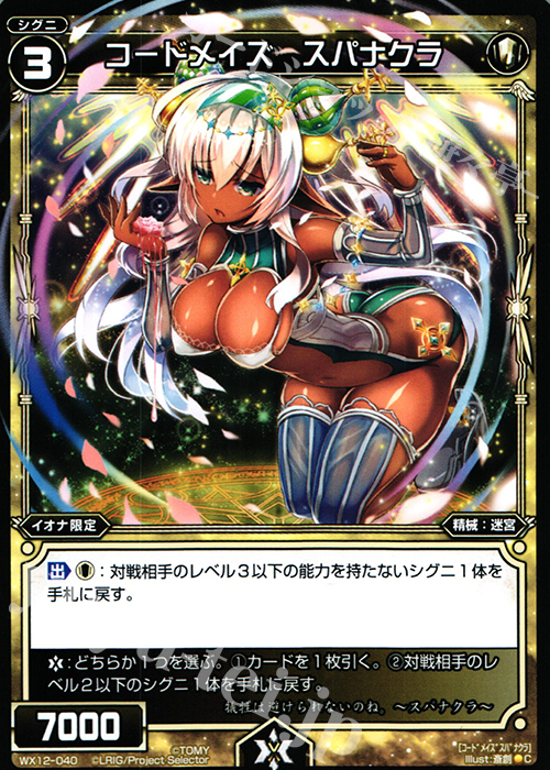 C コードメイズ スパナクラ | 販売 | [WX-12] リプライドセレクター | WIXOSS｜ウィクロス