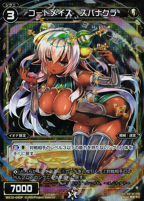 P-C コードメイズ スパナクラ | 買取 | [WX-12] リプライドセレクター | WIXOSS｜ウィクロス