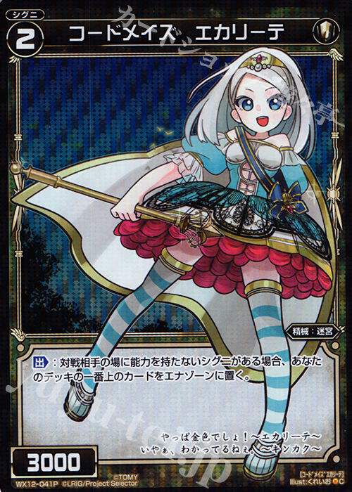 P-C コードメイズ エカリーテ | 販売 | [WX-12] リプライドセレクター | WIXOSS｜ウィクロス