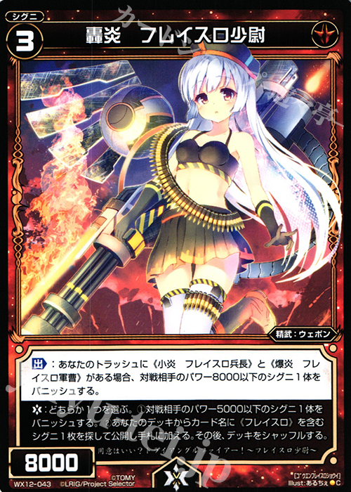 C 轟炎 フレイスロ少尉 | 販売 | [WX-12] リプライドセレクター | WIXOSS｜ウィクロス