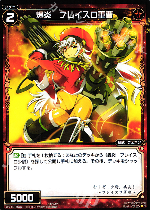 C 爆炎 フレイスロ軍曹 | 販売 | [WX-12] リプライドセレクター | WIXOSS｜ウィクロス