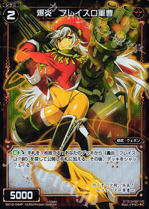 P-C 爆炎 フレイスロ軍曹 | 販売 | [WX-12] リプライドセレクター | WIXOSS｜ウィクロス