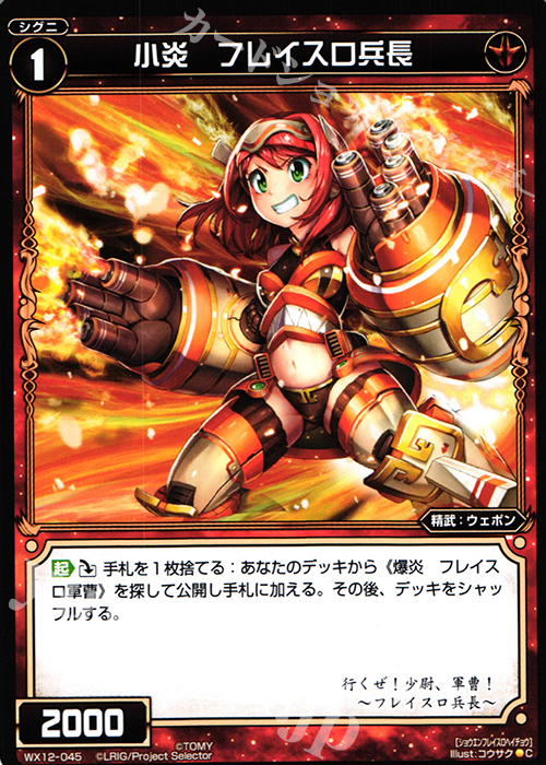 C 小炎 フレイスロ兵長 | 販売 | [WX-12] リプライドセレクター | WIXOSS｜ウィクロス