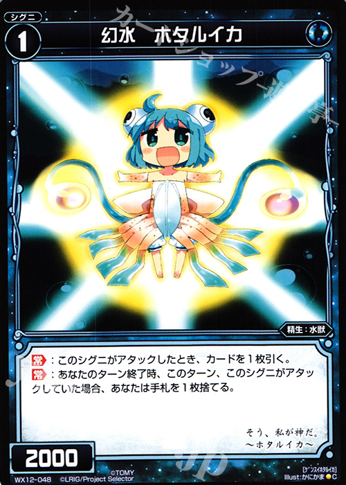 C 幻水 ホタルイカ | 販売 | [WX-12] リプライドセレクター | WIXOSS｜ウィクロス