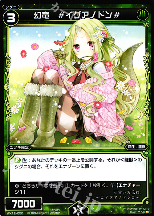 C 幻竜 #イグアノドン# | 販売 | [WX-12] リプライドセレクター | WIXOSS｜ウィクロス