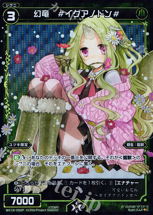 P-C 幻竜 #イグアノドン# | 販売 | [WX-12] リプライドセレクター | WIXOSS｜ウィクロス