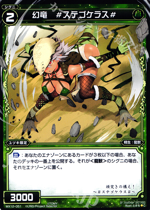C 幻竜 #ステゴケラス# | 販売 | [WX-12] リプライドセレクター | WIXOSS｜ウィクロス