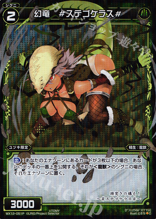P-C 幻竜 #ステゴケラス# | 販売 | [WX-12] リプライドセレクター | WIXOSS｜ウィクロス