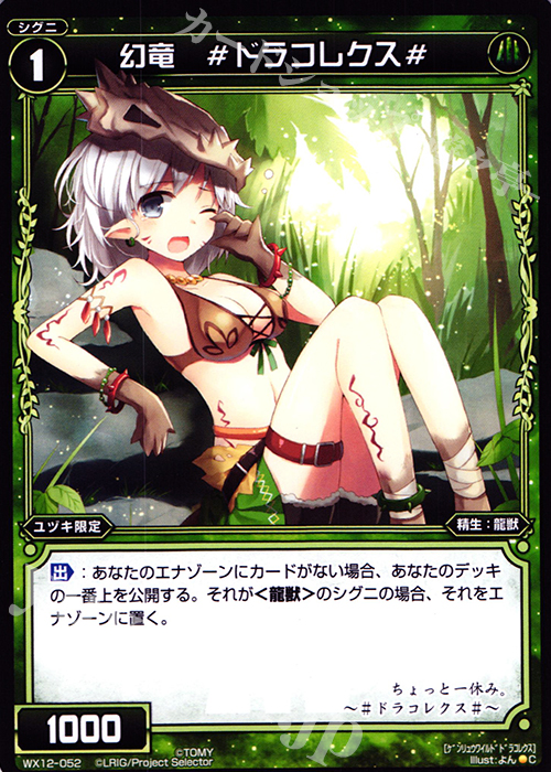 C 幻竜 #ドラコレクス# | 販売 | [WX-12] リプライドセレクター | WIXOSS｜ウィクロス