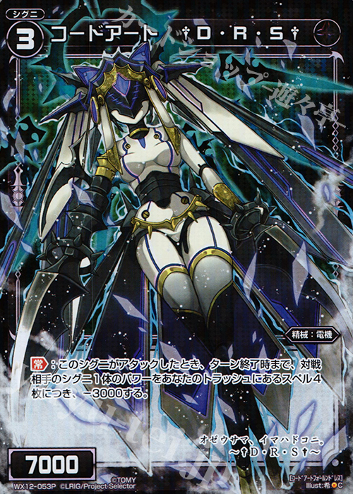 P-C コードアート †D・R・S† | 販売 | [WX-12] リプライドセレクター | WIXOSS｜ウィクロス