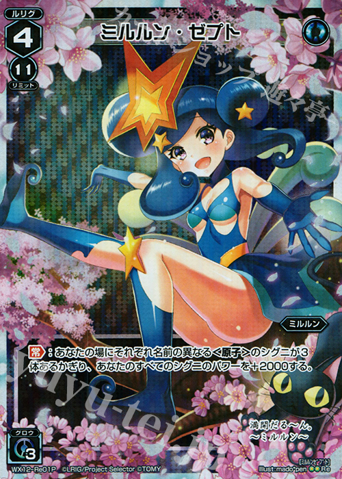 P-Re ミルルン・ゼプト | 買取 | [WX-12] リプライドセレクター | WIXOSS｜ウィクロス