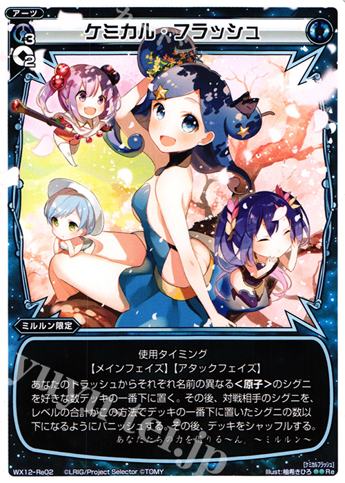 Re ケミカル・フラッシュ | 販売 | [WX-12] リプライドセレクター | WIXOSS｜ウィクロス