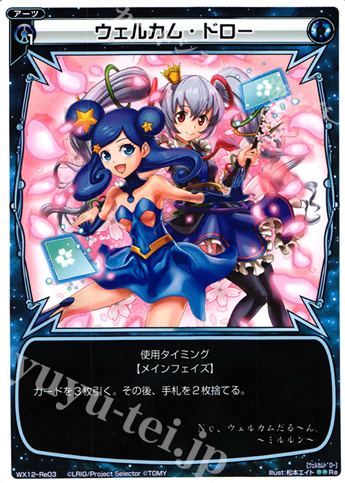 Re ウェルカム・ドロー | 販売 | [WX-12] リプライドセレクター | WIXOSS｜ウィクロス