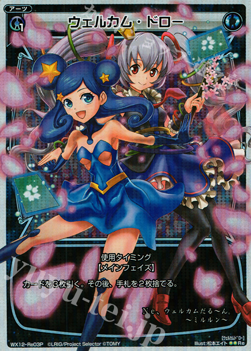 P-Re ウェルカム・ドロー | 販売 | [WX-12] リプライドセレクター | WIXOSS｜ウィクロス
