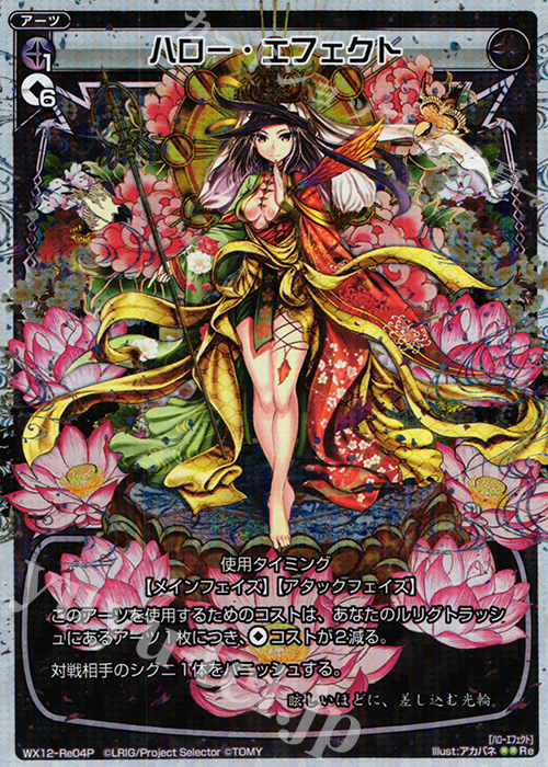 P-Re ハロー・エフェクト | 販売 | [WX-12] リプライドセレクター | WIXOSS｜ウィクロス