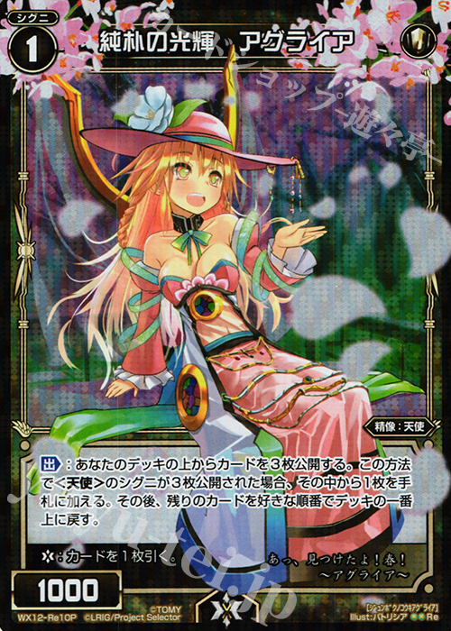 【傷】 P-Re 純朴の光輝 アグライア | 販売 | [WX-12] リプライドセレクター | WIXOSS｜ウィクロス
