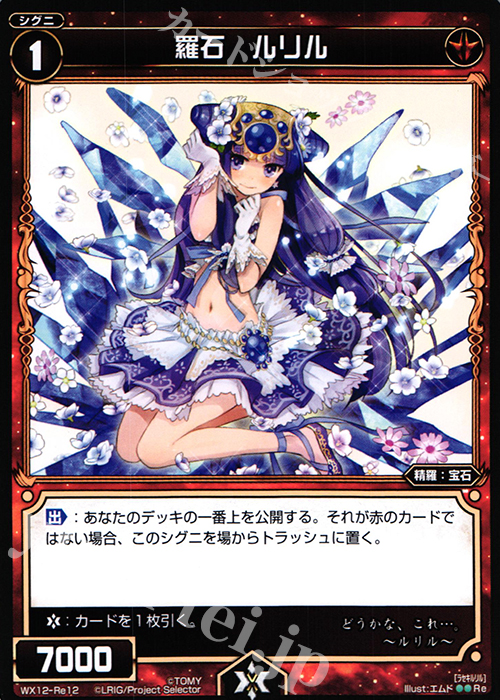 Re 羅石 ルリル | 販売 | [WX-12] リプライドセレクター | WIXOSS｜ウィクロス