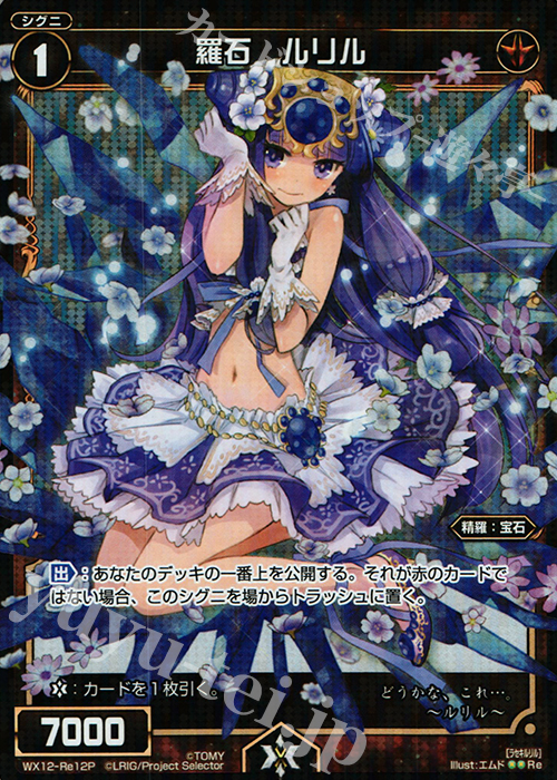 P-Re 羅石 ルリル | 販売 | [WX-12] リプライドセレクター | WIXOSS｜ウィクロス