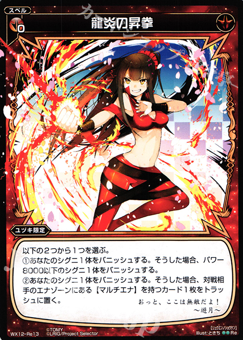 Re 龍炎の昇拳 | 販売 | [WX-12] リプライドセレクター | WIXOSS｜ウィクロス
