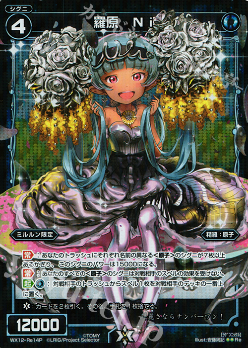 P-Re 羅原 Ni | 販売 | [WX-12] リプライドセレクター | WIXOSS｜ウィクロス