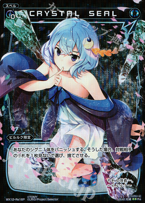 P-Re CRYSTAL SEAL | 販売 | [WX-12] リプライドセレクター | WIXOSS｜ウィクロス