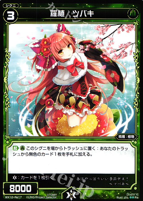 Re 羅植 ツバキ | 販売 | [WX-12] リプライドセレクター | WIXOSS｜ウィクロス