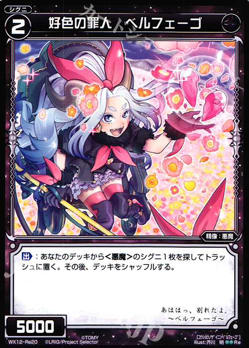 Re 好色の罪人 ベルフェーゴ | 販売 | [WX-12] リプライドセレクター | WIXOSS｜ウィクロス