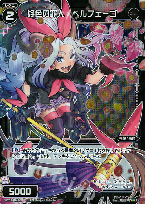 P-Re 好色の罪人 ベルフェーゴ | 販売 | [WX-12] リプライドセレクター | WIXOSS｜ウィクロス
