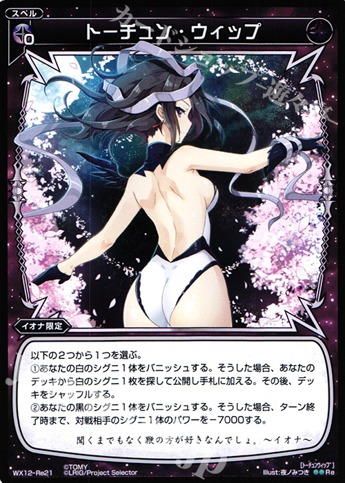 Re トーチュン・ウィップ | 販売 | [WX-12] リプライドセレクター | WIXOSS｜ウィクロス