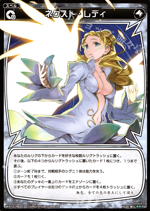 Re ネクスト・レディ | 販売 | [WX-12] リプライドセレクター | WIXOSS｜ウィクロス