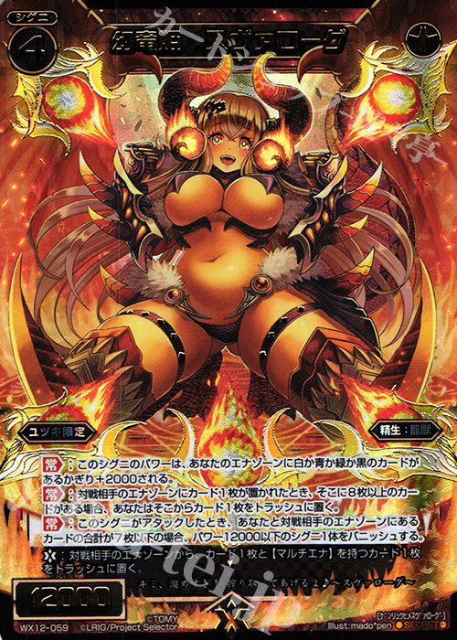 SC 幻竜姫 スヴァローグ | 買取 | [WX-12] リプライドセレクター | WIXOSS｜ウィクロス